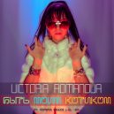 Victoria Romanova - Быть Моим Котиком (Acapella, Original 122bpm, G Moll)