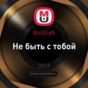 BoGDaN - Не быть с тобой