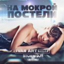 Storm DJs feat. Grishina - На Мокрой Постели
