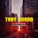 Dj Romantic - Твой город