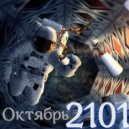 Октябрь 2101 - Strange Cosmic