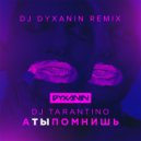 Dj Tarantino - А ты помнишь (Dj Dyxanin remix)