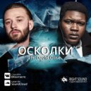 Limfocit & David Olise - Осколки