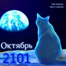Октябрь 2101 - бу бу бу 004