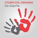 Storm DJs, Grishina - На ощупь