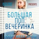 ALEX HART - Alex Hart - Большая Поп Вечеринка (Выпуск 4)