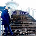 МС Каретный - Все сказал