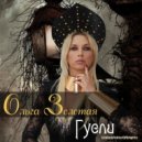 Ольга Золотая & ал ь бо - Гусли ()