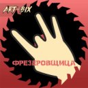 Art-Bix - Фрезеровщица