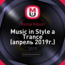 Roma Vilson - Music in Style a Trance (апрель 2019г.)