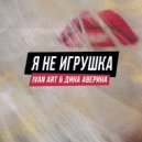 Ivan ART, Дина Аверина - Я не игрушка