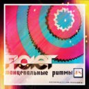 FIOLET - Танцевальные Ритмы #48 ()