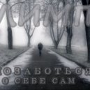 Лимп - Позаботься о себе сам...