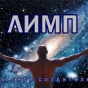 Лимп - Сам себе создатель