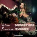 Victoria Romanova feat. al l bo & Hopeful Peace - Запретная любовь (Видео Версия)