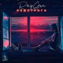 RayGun & codec16god - Недотрога (feat. codec16god)