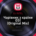 DJ iNTEL - Чарівник з країни ОЗ!