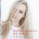 Женя Юдина & DJ HaLF - Воздух (Original Mix)