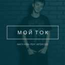 Nikita Kisin & Artem Side - Мой ток (Original Mix)