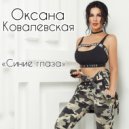 Оксана Ковалевская - Синие глаза (Original Mix)