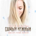 Storm DJs & Женя Юдина - Самый Нежный (Ivan ART Future Version)