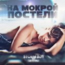 Storm DJs & Grishina - На мокрой Постели (Extended mix)