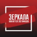 Ivan ART & Лев Тимашов - Зеркала (Original Mix)