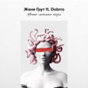 Женя Грут - Менять местами жизнь