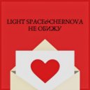 LIGHT SPACE & CHERNOVA - Не обижу (Original Mix)