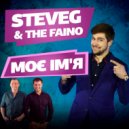 SteveG & The Faino - Моє Ім\'я (Original Mix)