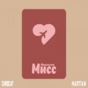 chrscat & MARTIAN - Маленькая мисс