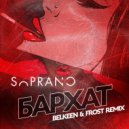 Sopranoman & Belkeen & Frost - Бархат