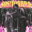 ВИШНЯ! - Состояния (prod. DJ SPEECH)