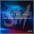 Серёжа Млечный - Буду рядом (Original Mix)