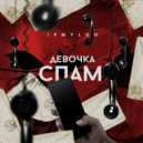 IPMYLOO - Девочка спам