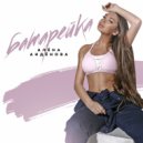 Алёна Андёнова - Батарейка (Original Mix)