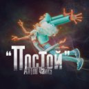 Антон Чайка - Постой