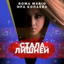 Roma Mario ft Ира Копаева - Стала Лишней (Original Mix)