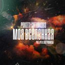 Рената Сотникова - Моя Вселенная (Phillipo Blake Pop House Remix)