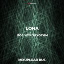 LONA - Всё что захотим