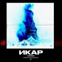 ИКАР - Каюсь (Original Mix)