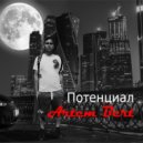Артём Берт - Потенциал (Original Mix)