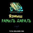 Рамиль Дараль - Язмыш