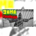 Зомо Талисман - Свобода (Original Mix)
