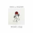 AMANS & Аkaдемиk - Музыка сердца (Original Mix)