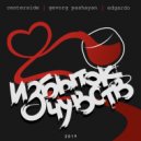 Gevorg Pashayan & Edgardo - Избыток чувств