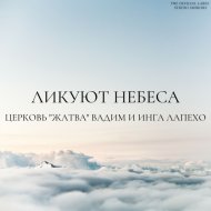 Вадим & Инга Лапехо - Ликуют небеса