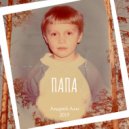 Андрей Али - Папа (Original Mix)