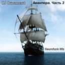 DJ Ornament - Авантюра. Часть 3