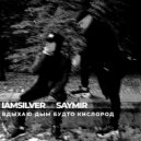 IAMSILVER & SAYMIR - Вдыхаю дым будто кислород (prod. West Wolf)